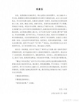 The Chinese-language apology letter headed 致歉信 and signed Wang Tianyi, dictated, October 2025, Hangzhou